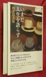 いまだ人生を語らず