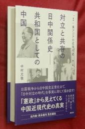 対立と共存の日中関係史―共和国としての中国　叢書東アジアの近現代史