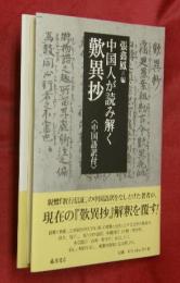 中国人が読み解く歎異抄 : 中国語訳付