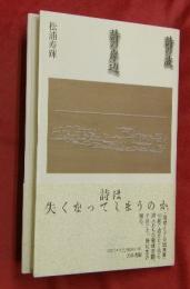 詩の波詩の岸辺