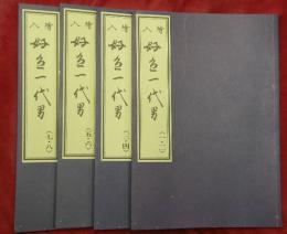 天和二年刊荒砥屋版　好色一代男〈一・二〉〈三・四〉〈五・六〉〈七・八〉赤木文庫蔵【笠間影印叢刊62～65】　４冊（２函）
