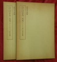 天和二年刊荒砥屋版　好色一代男〈一・二〉〈三・四〉〈五・六〉〈七・八〉赤木文庫蔵【笠間影印叢刊62～65】　４冊（２函）