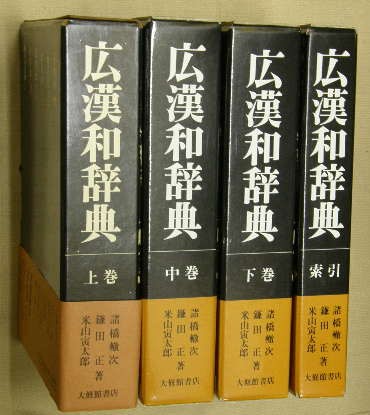 広漢和辞典 全4巻セット | 轍次,諸橋, 正,鎌田, 寅太郎,米山 |本