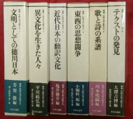 叢書比較文学比較文化　全６冊（１文明としての徳川日本２異文化を生きた人々３近代日本の翻訳文化４東西の思想闘争５歌と詩の系譜６テクストの発見）