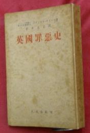 英國罪惡史