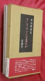 そしてすぐに夕暮れが : 釜山健詩集