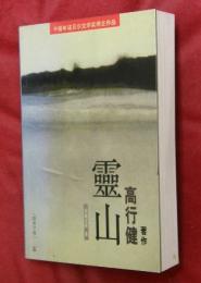 霊山　天地文庫８