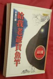 給我老爺買魚竿