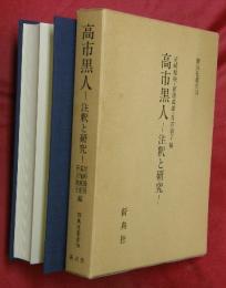 高市黒人 : 注釈と研究