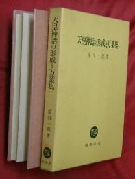天皇神話の形成と万葉集
