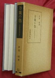 万葉の色 : その背景をさぐる
