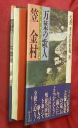 万葉の歌人笠金村