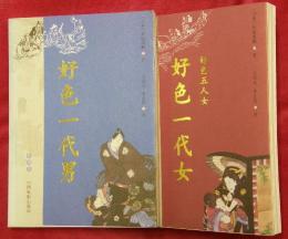 好色一代男〔全訳本〕(中国語) (好看文叢 典蔵挿図本)／好色一代女〔全訳本〕(中国語) (好看文叢 典蔵挿図本)　２冊