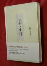 敬重与惜別 : 致日本