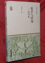 敬重与惜別 : 致日本