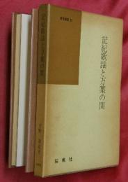 記紀歌謡と万葉の間