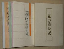 花の歳時記　全4冊