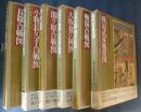 戦国合戦絵屏風集成　全６巻（本巻５冊＋別巻１冊）