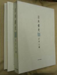 日本書史