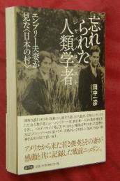 忘れられた人類学者(ジャパノロジスト)　エンブリー夫妻が見た〈日本の村〉