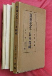 闇齋先生と日本精神
