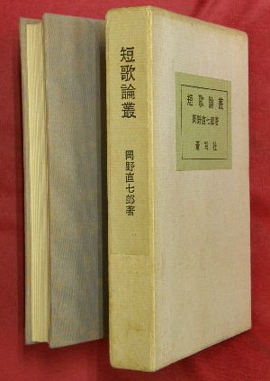 わが心の大伴家持(清川妙 著) / 万葉書房 / 古本、中古本、古