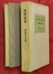 短歌論叢