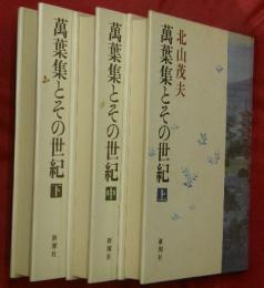 萬葉集とその世紀　上中下3冊