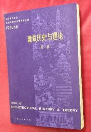 建築歴史与理論　第一輯　1980年度