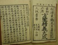 家相必用　方鑑精義大成　乾坤2冊／年家下元図／三元秘用　方鑑図解　巻之壱・巻之五（月家三元図）　計5冊