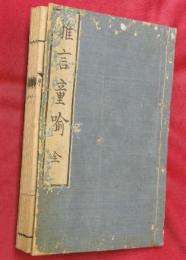 雅言童喩　全