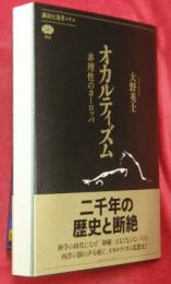オカルティズム : 非理性のヨーロッパ