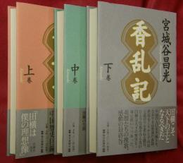 香乱記　上中下３冊