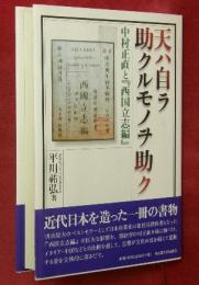 天ハ自ラ助クルモノヲ助ク : 中村正直と『西国立志編』