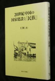 20世紀中国の国家建設と「民族」