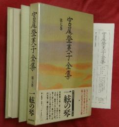宮尾登美子全集