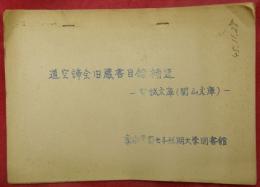 道空諦全旧蔵書目録補遺―哲誠文庫（関山文庫）―