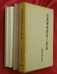 万葉研究作者と作品