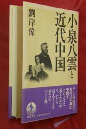 小泉八雲と近代中国