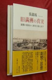 旧満洲の真実　親鸞の視座から歴史を捉え直す