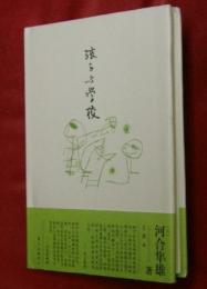孩子与学校