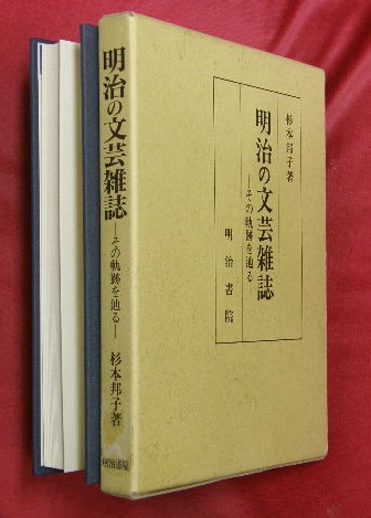 驚きの安さ 明治の文芸雑誌 : その軌跡を辿る(杉本邦子 著) / 古本、中古本 国文学研究