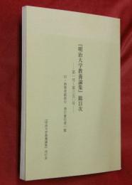 明治大学教養論集』総目次―第一号～第三五〇合―　付・執筆者総索引・発行責任者一覧