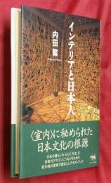 インテリアと日本人
