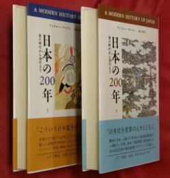 日本の200年　徳川時代から現代まで　上下2冊