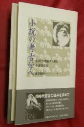 小説の考古学へ : 心理学・映画から見た小説技法史