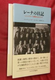 レーナの日記　レニングラード包囲戦を生きた少女