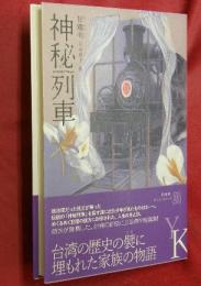 神秘列車