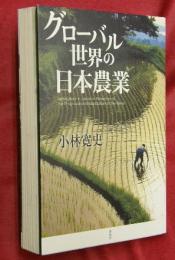 グローバル世界の日本農業