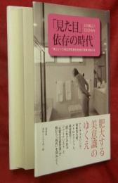 「見た目」依存の時代 : 「美」という抑圧が階層化社会に拍車を掛ける